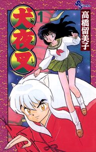 Cover of 犬夜叉 volume 1.